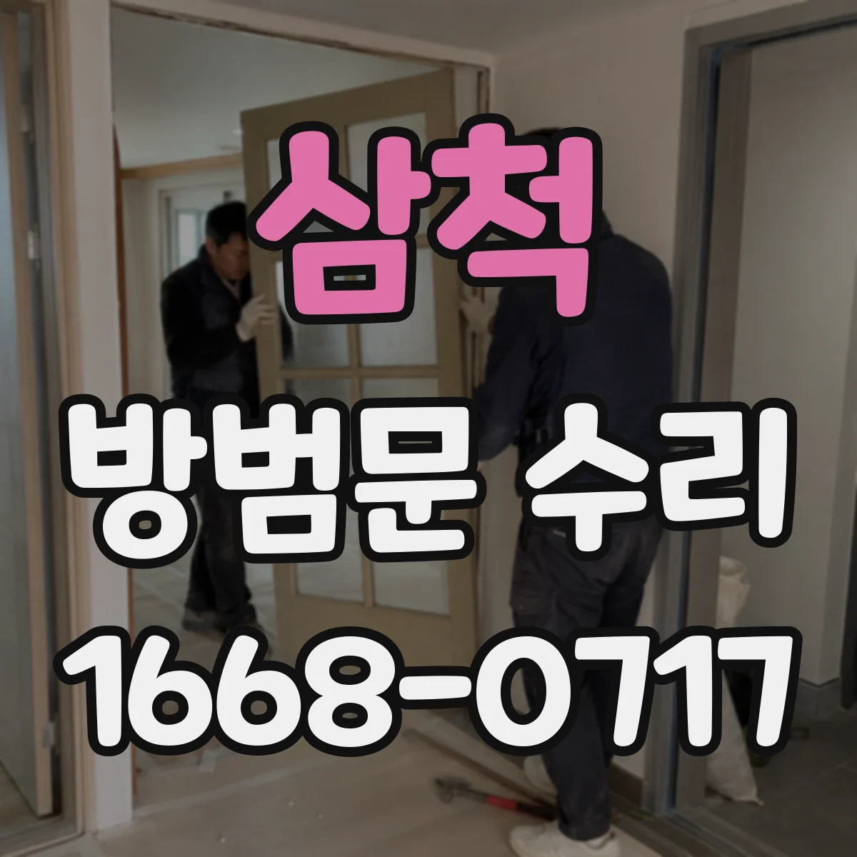 삼척 방범문 수리 기존 도어락을 그대로 쓸 수 있을까