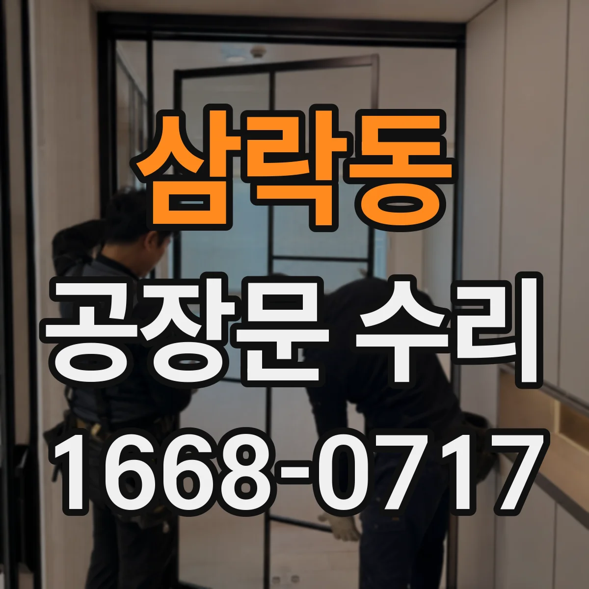 삼락동 공장문 수리