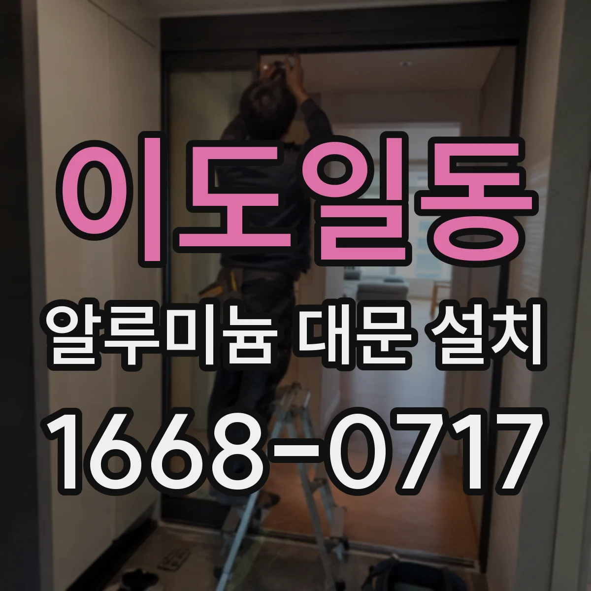 이도일동 알루미늄 대문 설치
