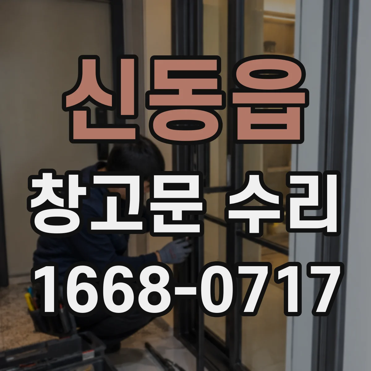 신동읍 창고문 수리