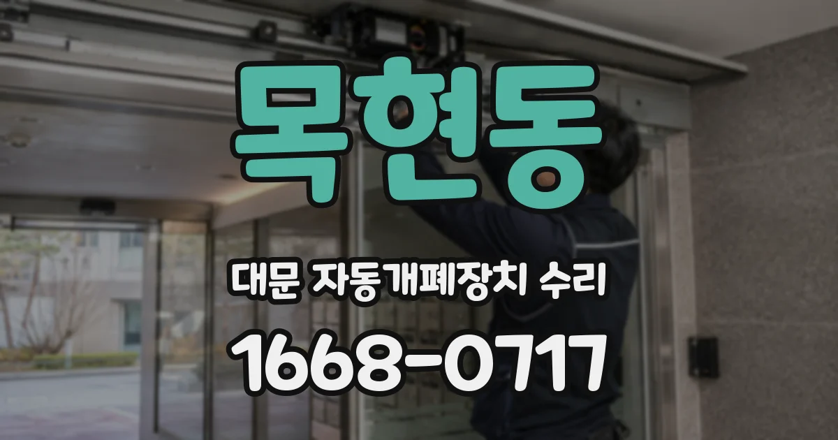 목현동 대문 자동개폐장치 수리