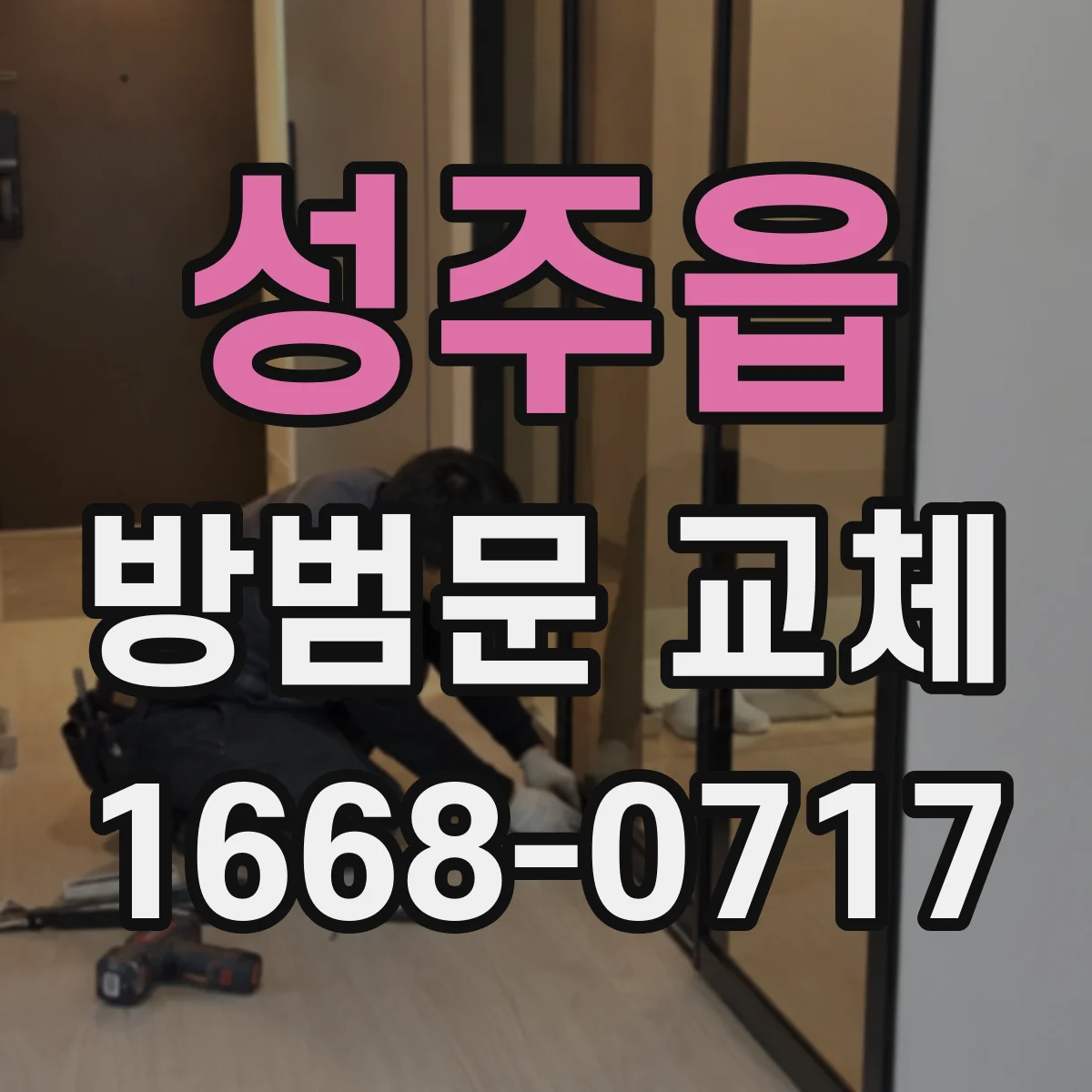 성주읍 방범문 교체