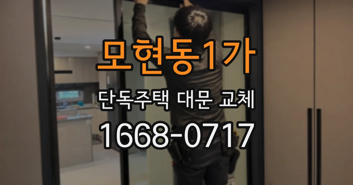 모현동1가 단독주택 대문 교체