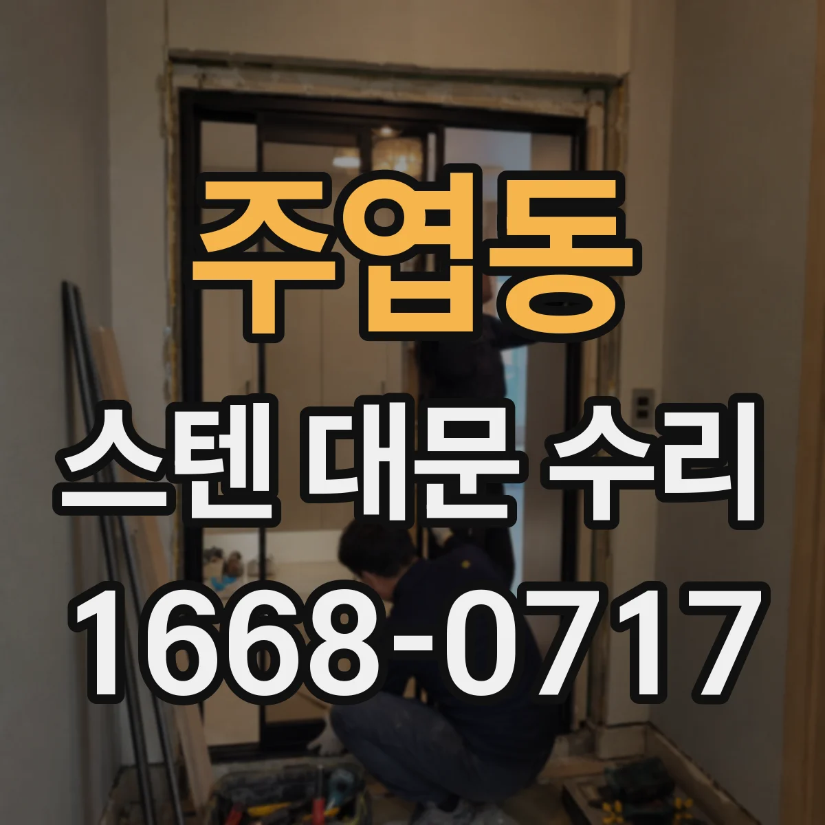 주엽동 스텐 대문 수리