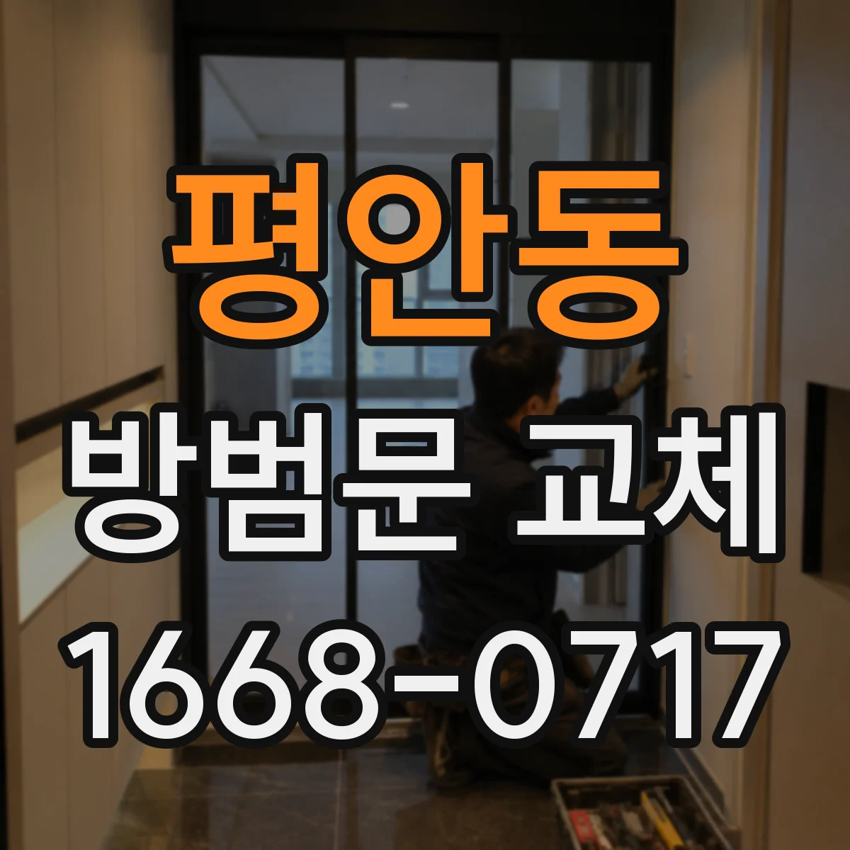 평안동 방범문 교체