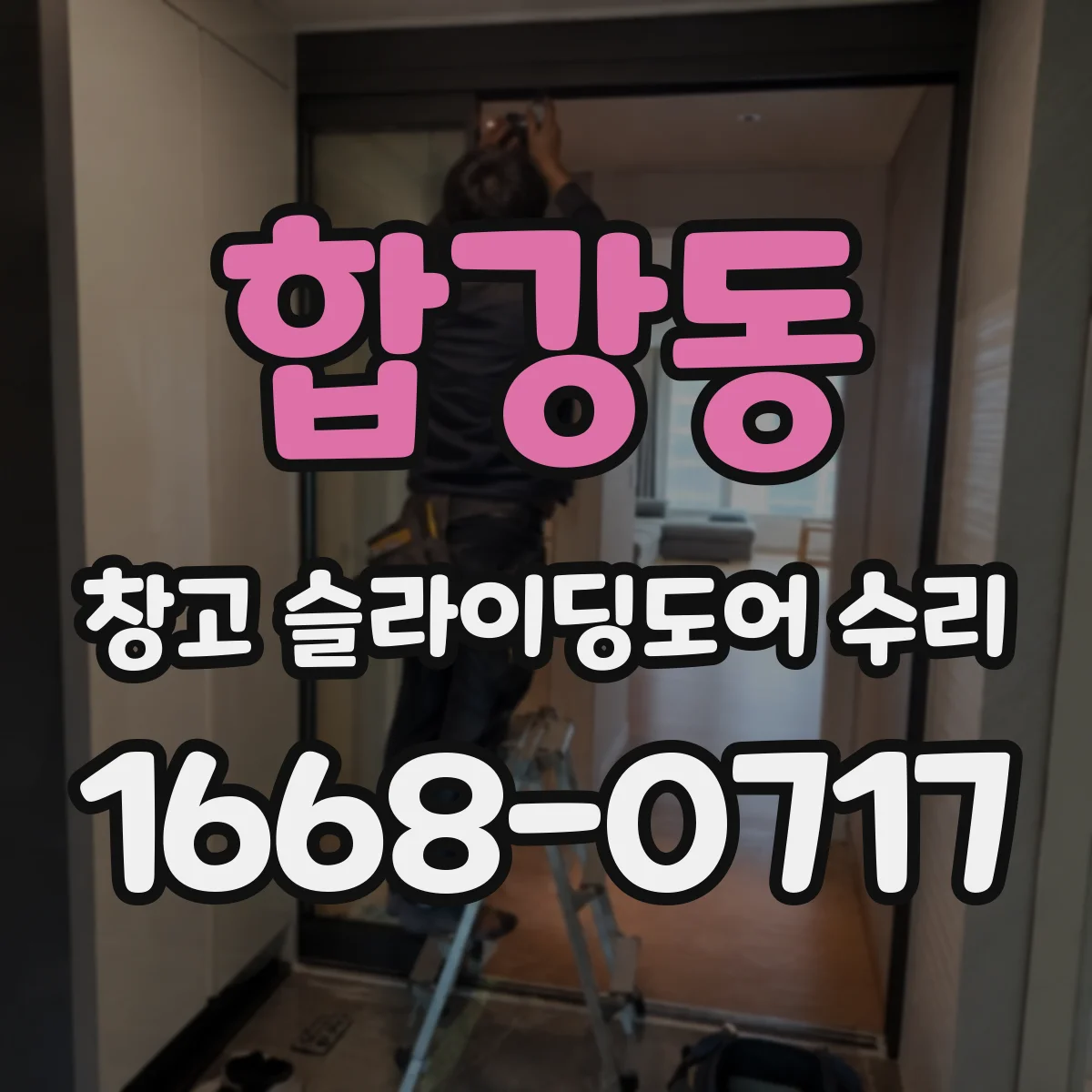 합강동 창고 슬라이딩도어 수리