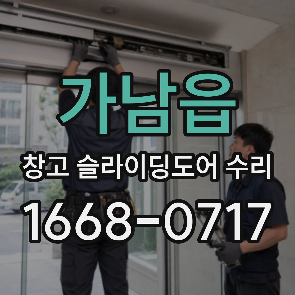 가남읍 창고 슬라이딩도어 수리