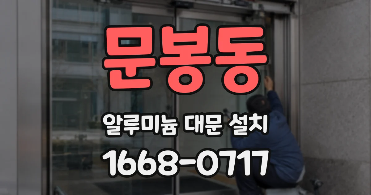 문봉동 알루미늄 대문 설치