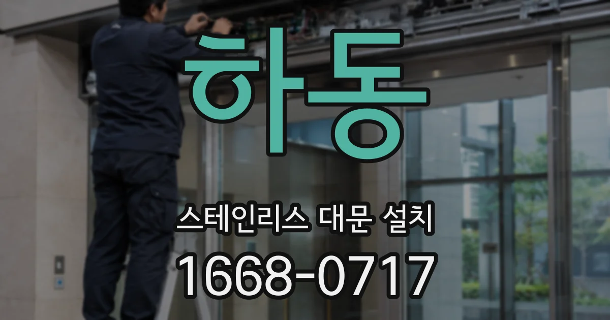 하동 스테인리스 대문 설치