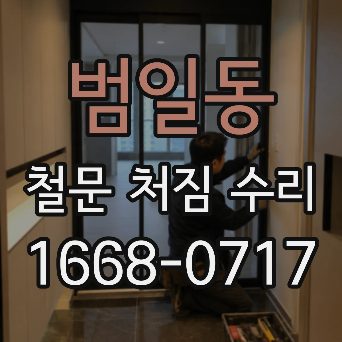 범일동 철문 처짐 수리