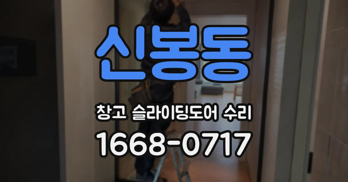 신봉동 창고 슬라이딩도어 수리