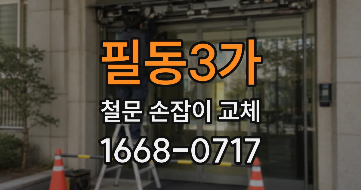 필동3가 철문 손잡이 교체