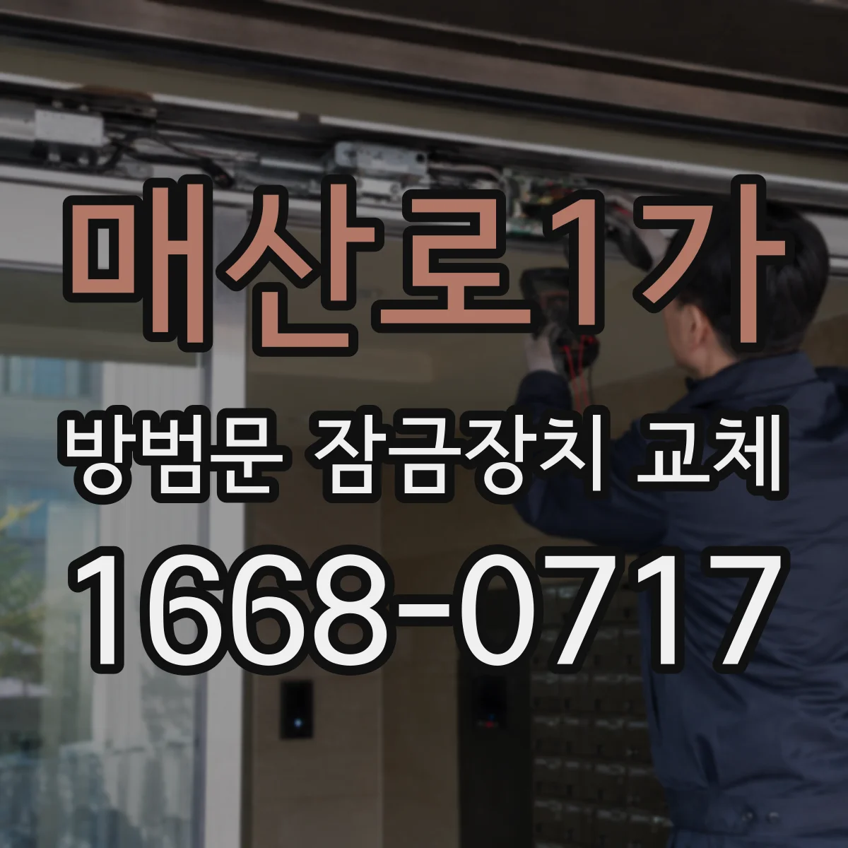 매산로1가 방범문 잠금장치 교체