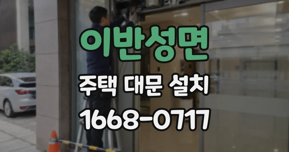 이반성면 주택 대문 설치