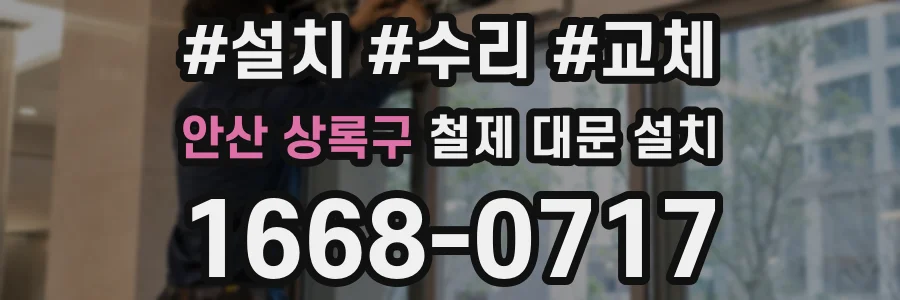 안산 상록구 철제 대문 설치
