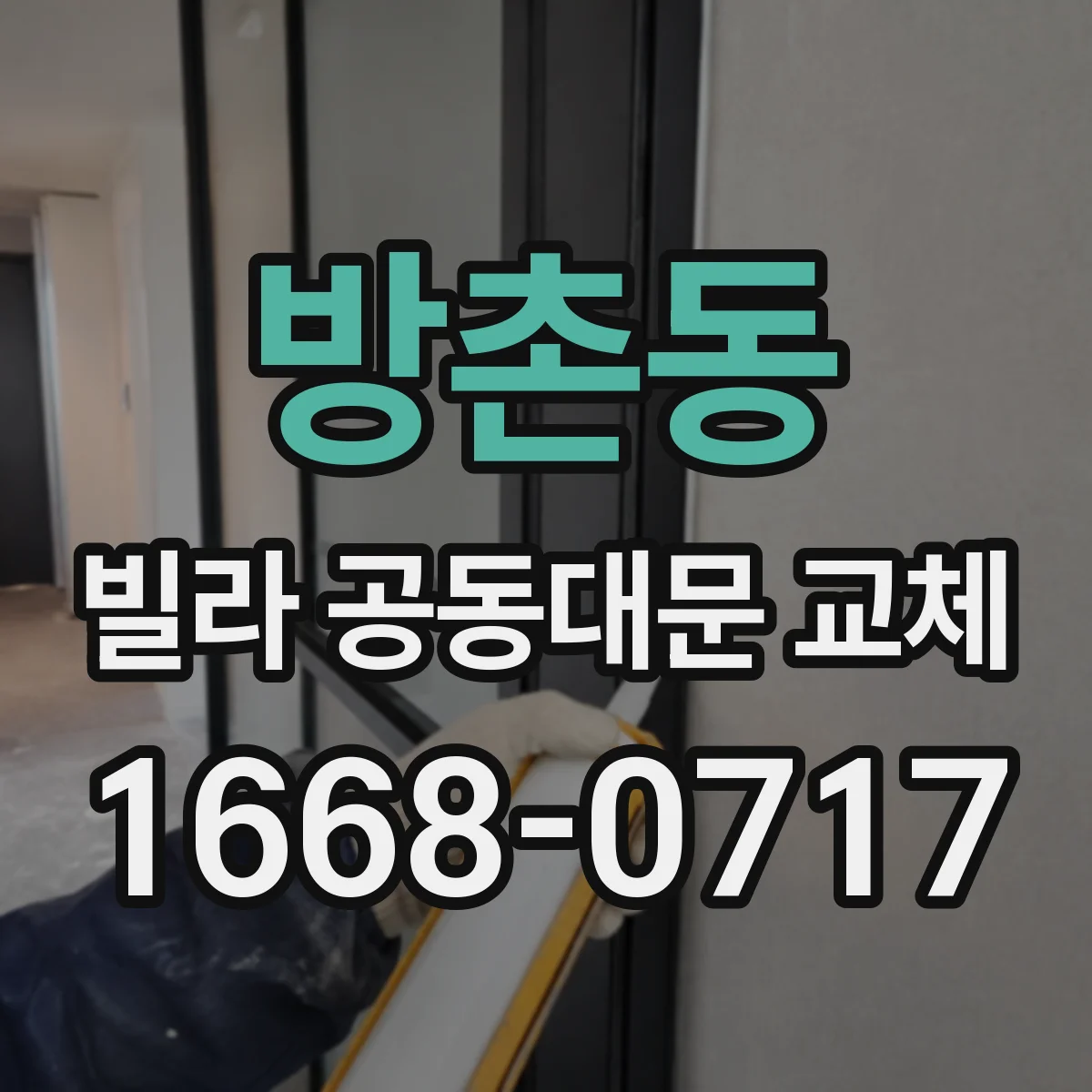 방촌동 빌라 공동대문 교체