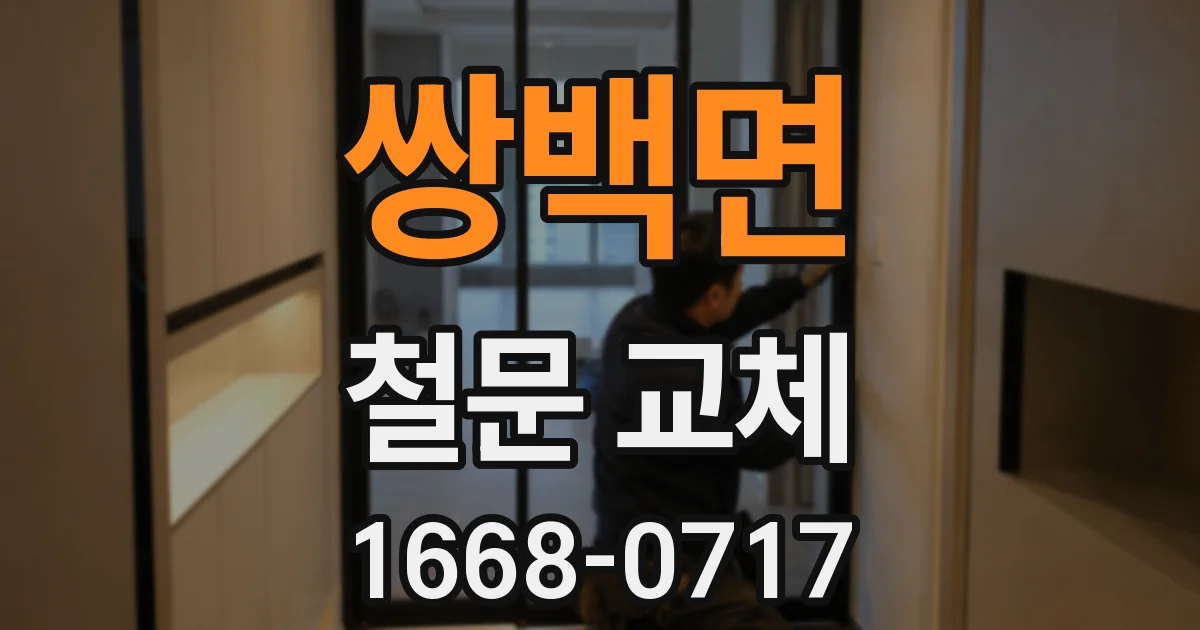 쌍백면 철문 교체
