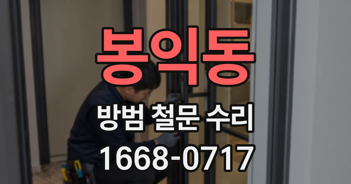봉익동 방범 철문 수리