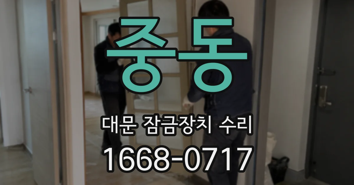 중동 대문 잠금장치 수리