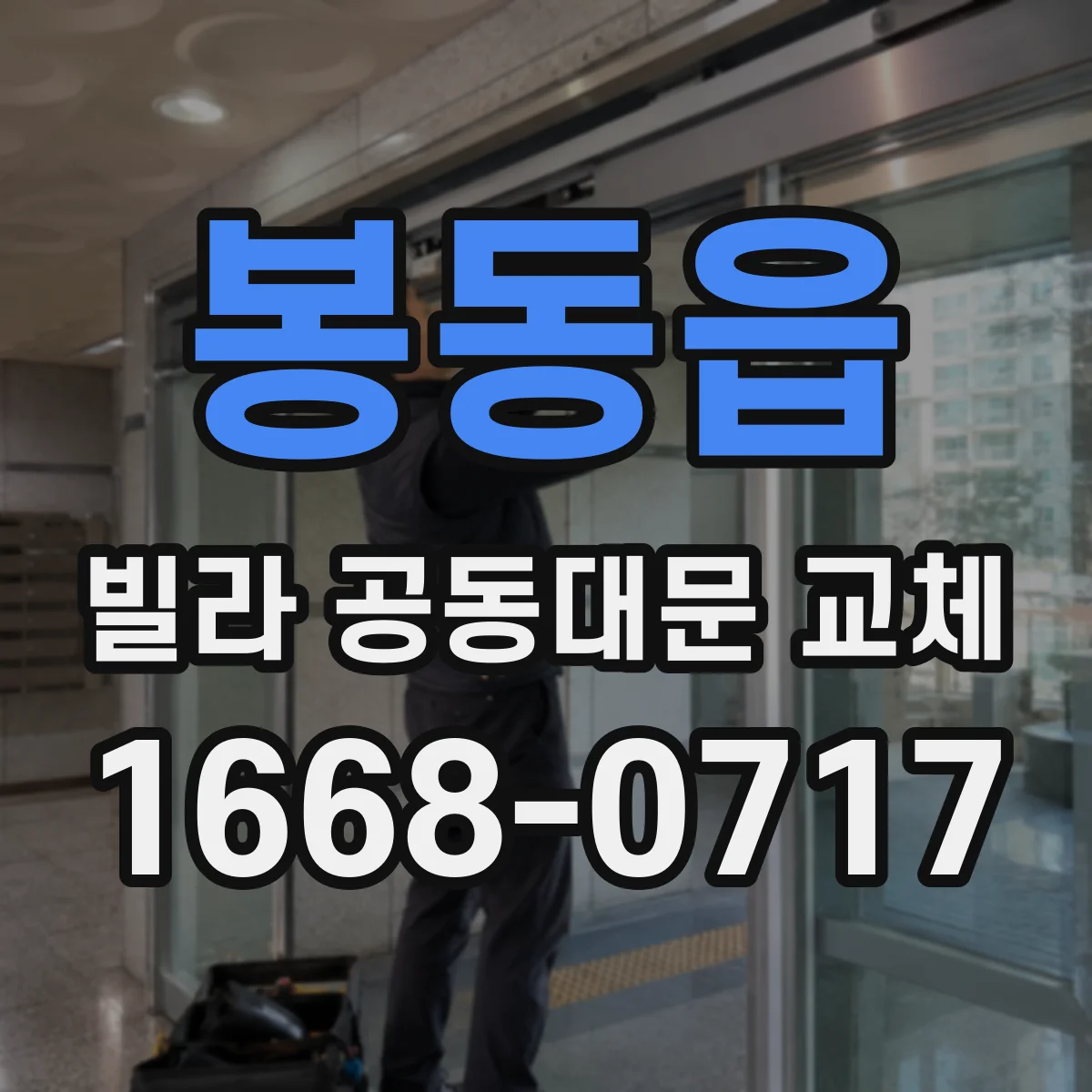 봉동읍 빌라 공동대문 교체