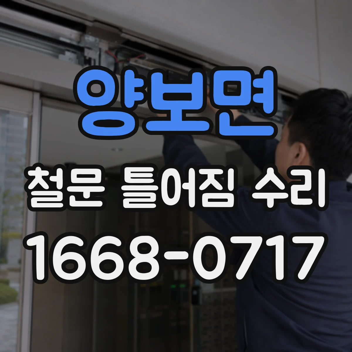 양보면 철문 틀어짐 수리