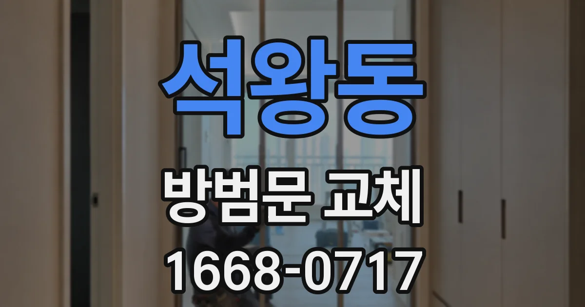 석왕동 방범문 교체