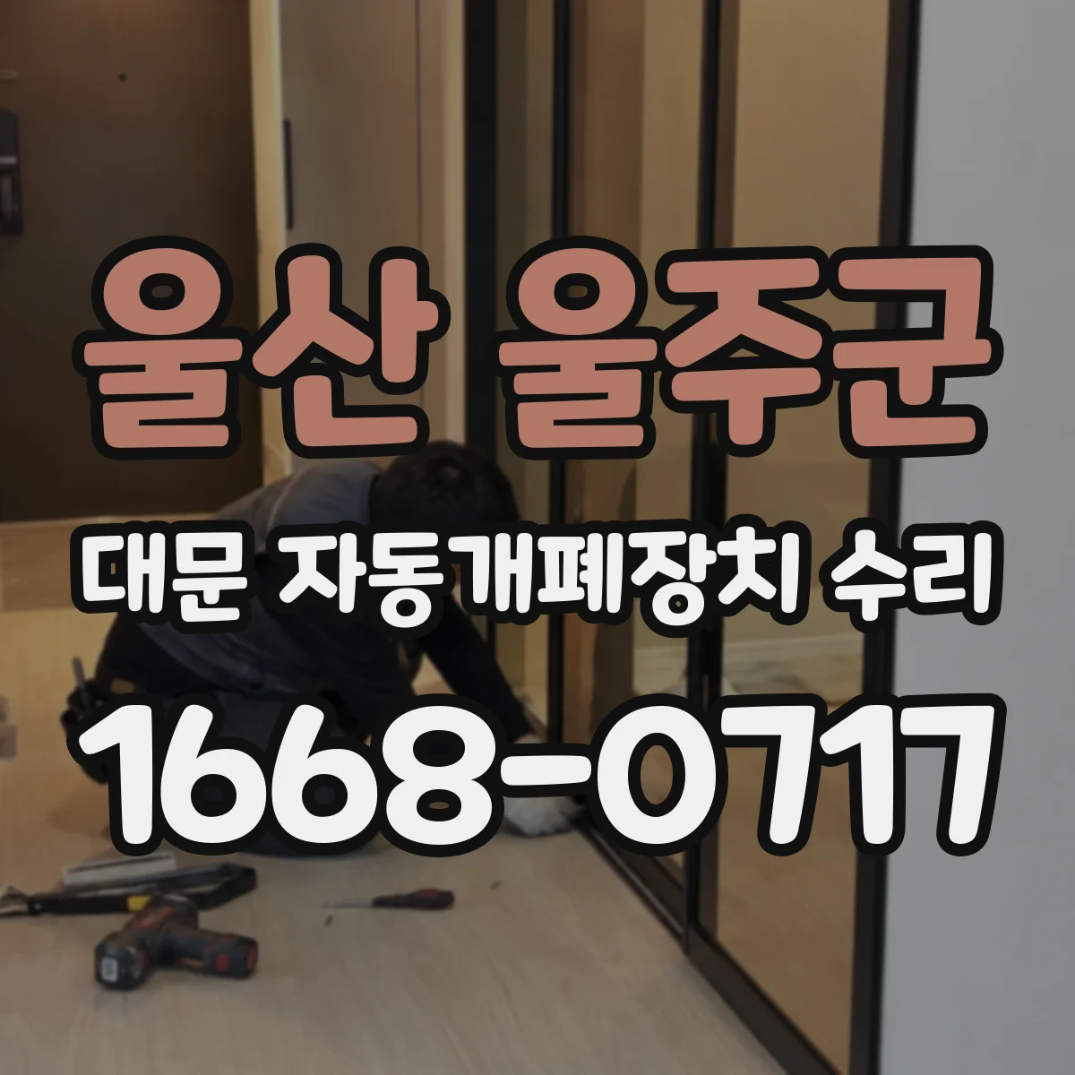 울산 울주군 대문 자동개폐장치 수리