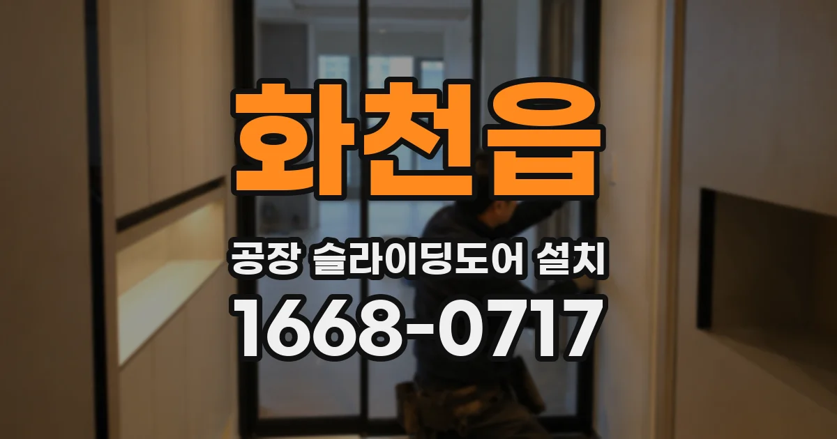 화천읍 공장 슬라이딩도어 설치