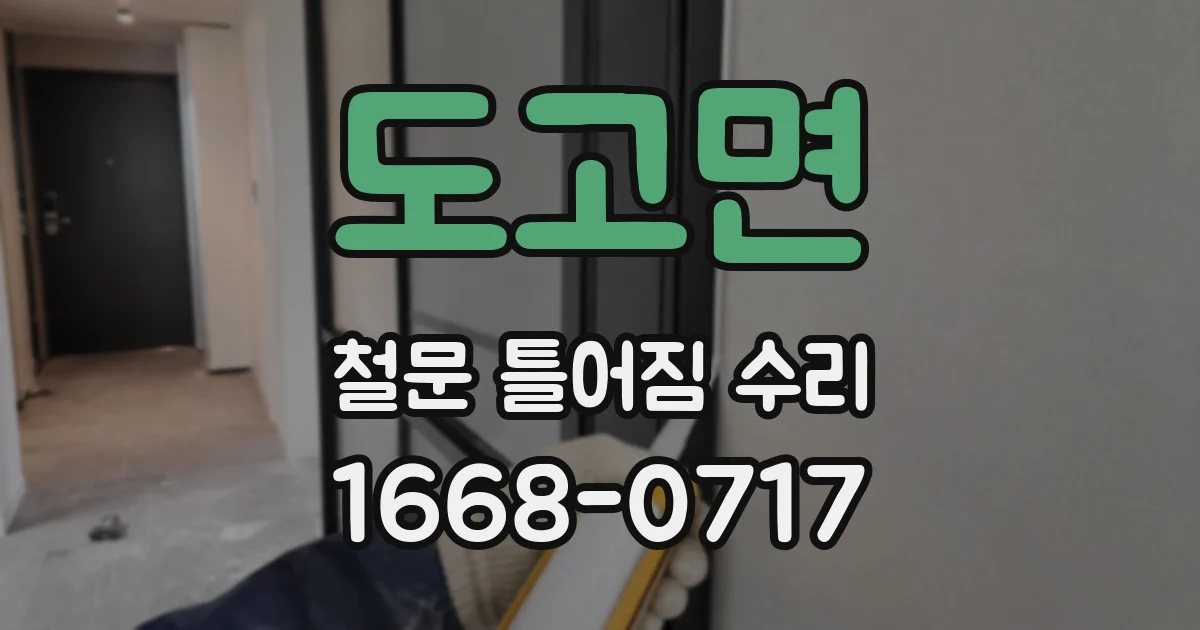 도고면 철문 틀어짐 수리