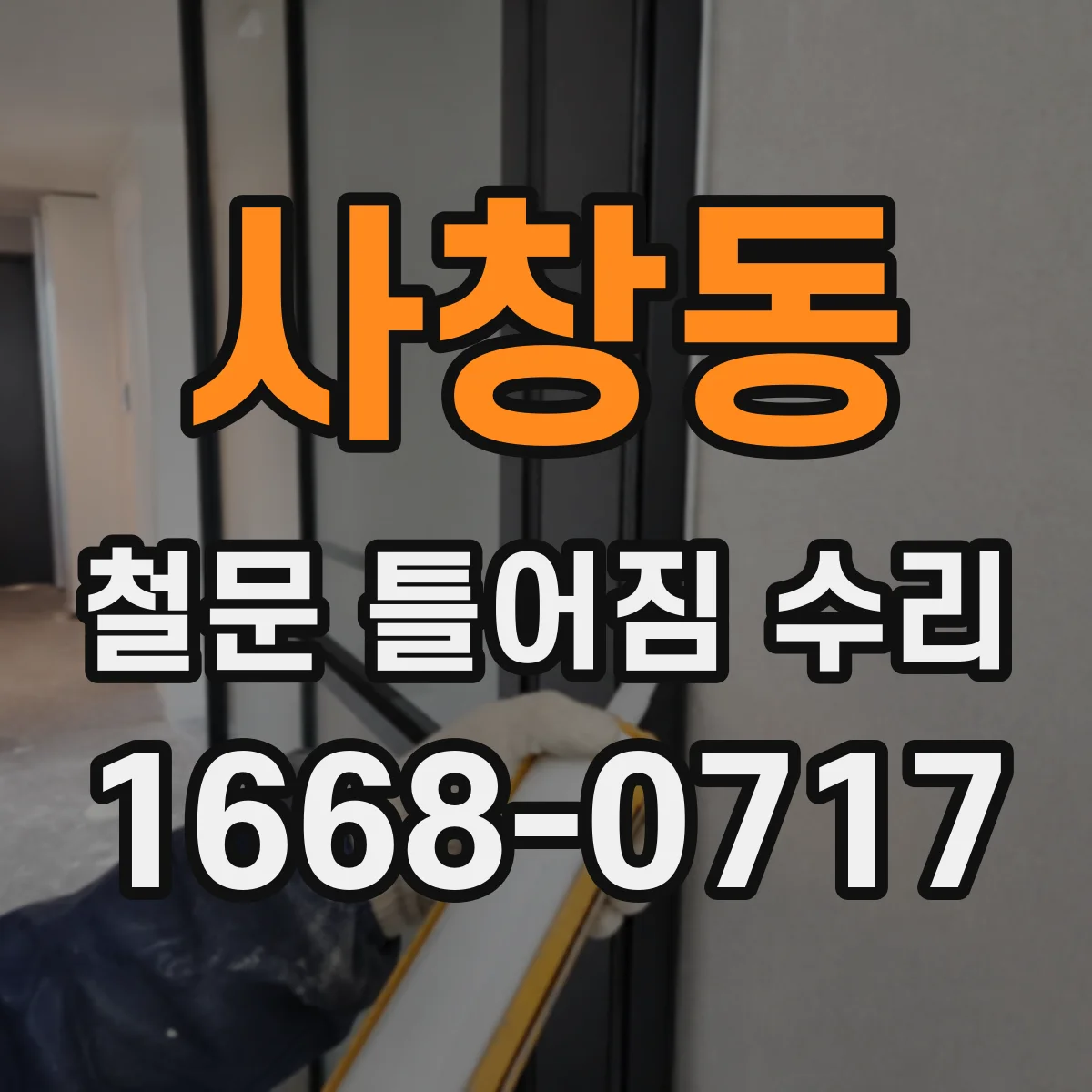 사창동 철문 틀어짐 수리