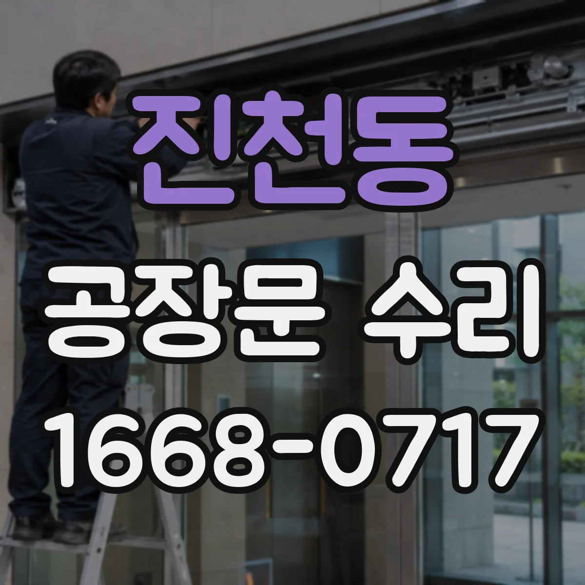 진천동 공장문 수리