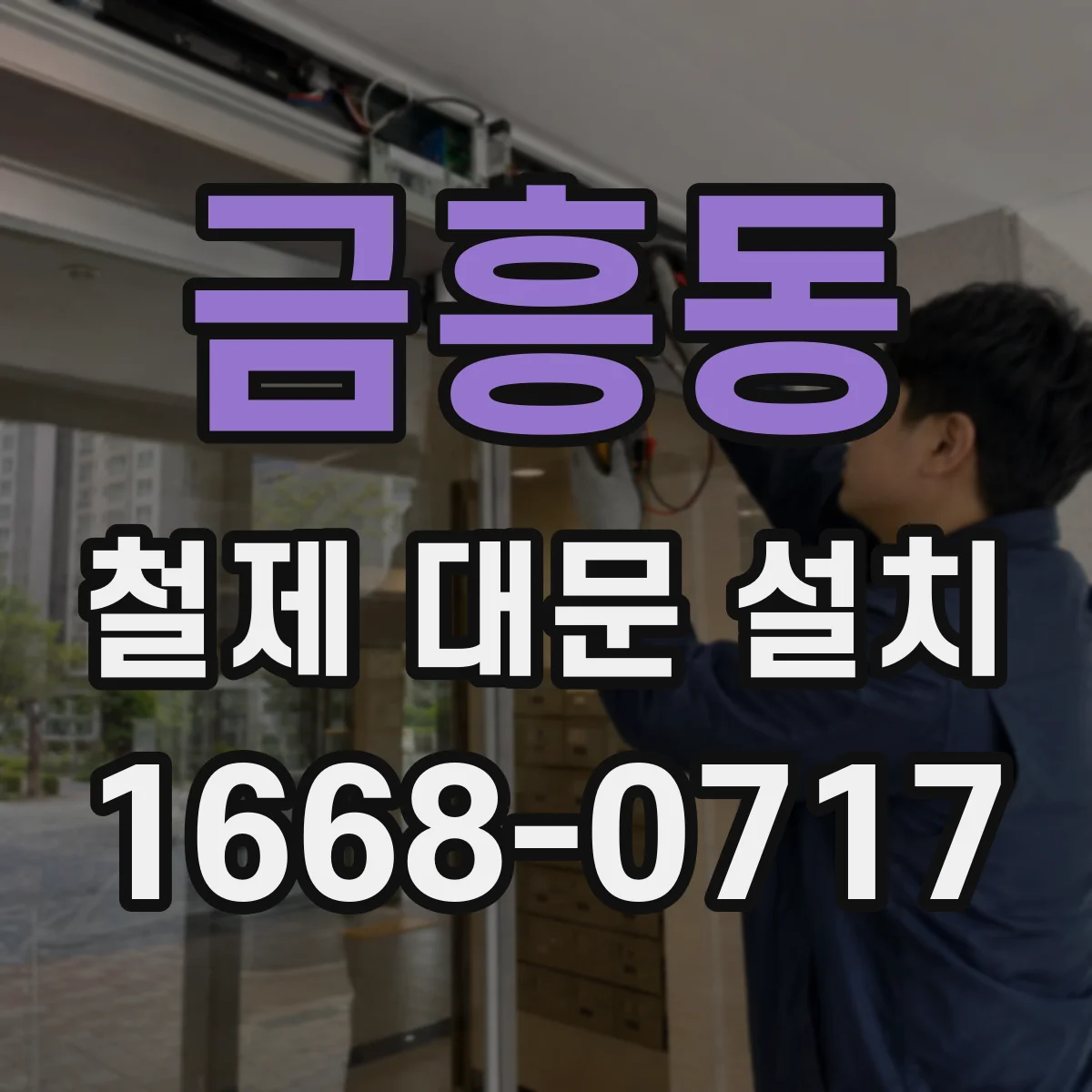 금흥동 철제 대문 설치