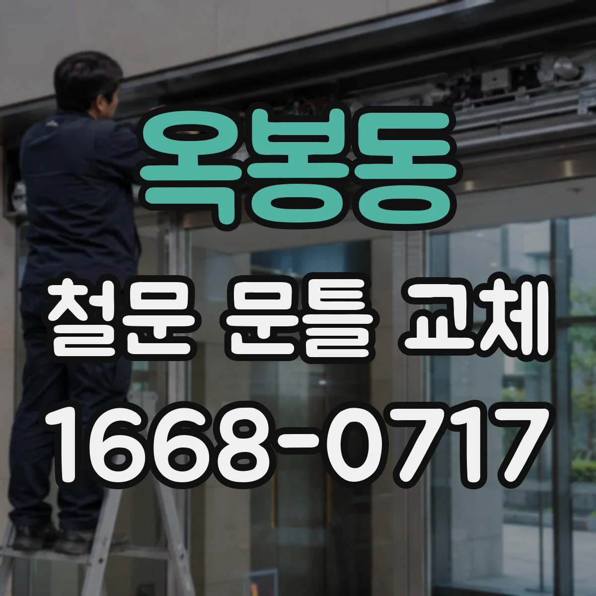 옥봉동 철문 문틀 교체