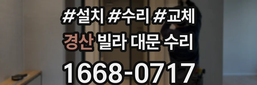 경산 빌라 대문 수리