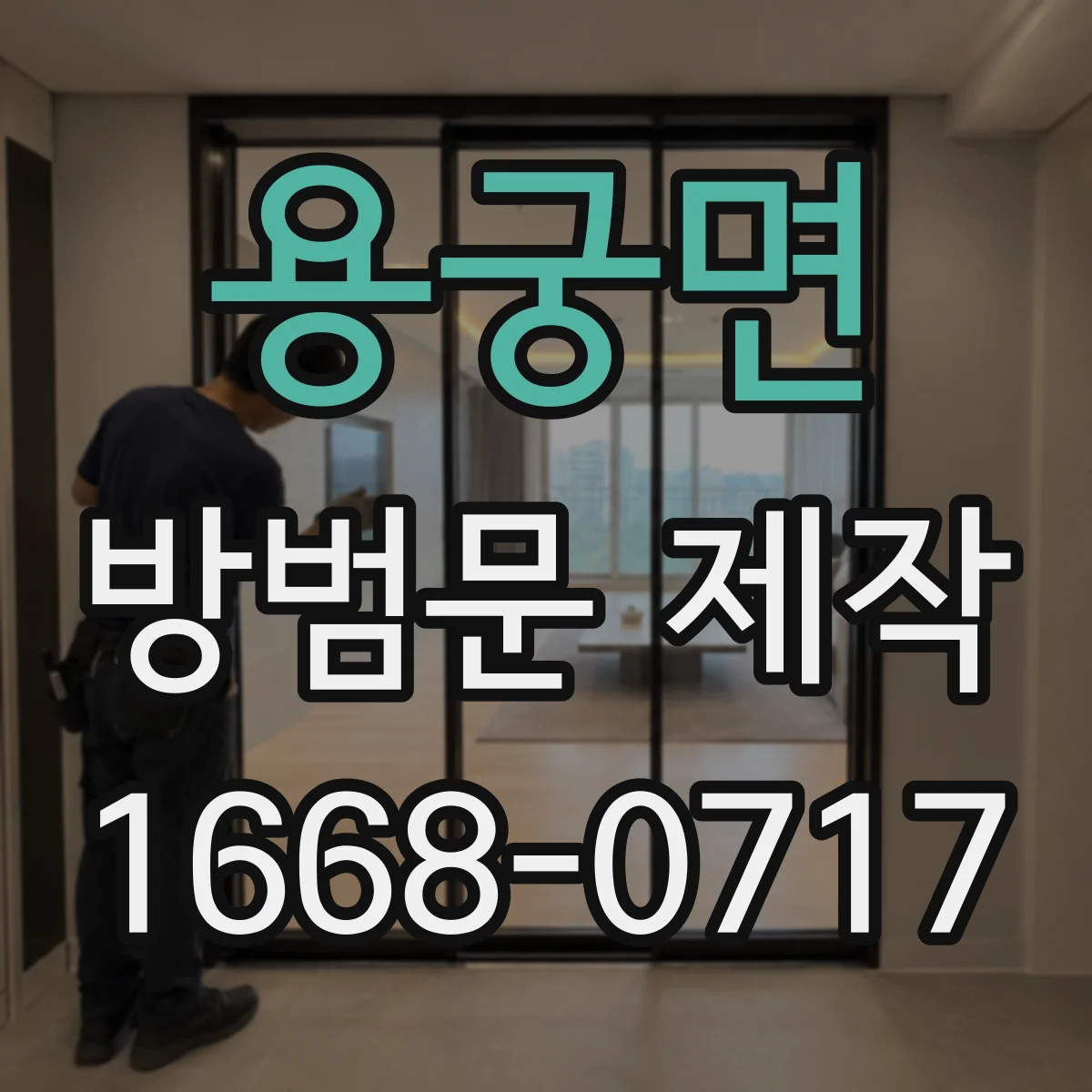 용궁면 방범문 제작