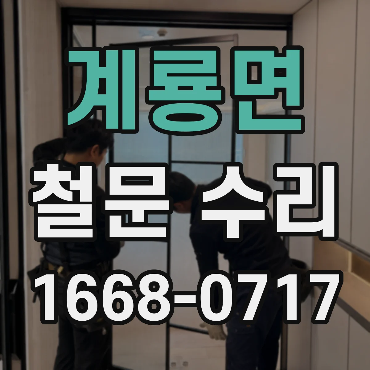 계룡면 철문 수리