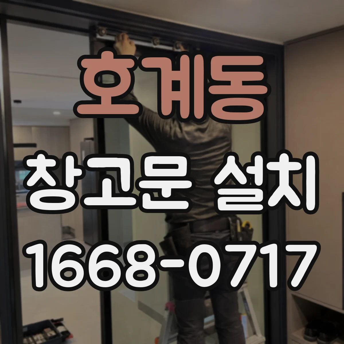 호계동 창고문 설치