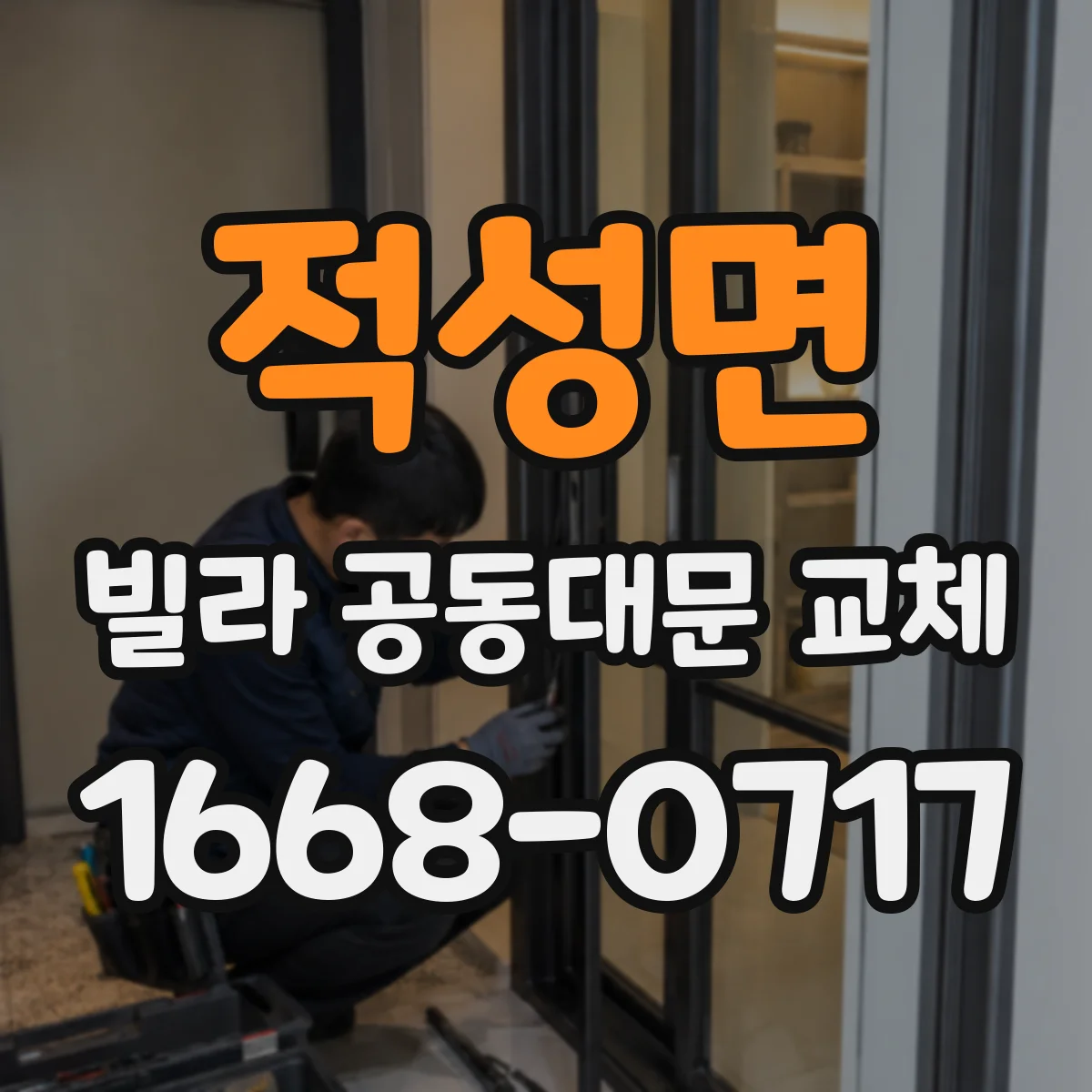 적성면 빌라 공동대문 교체