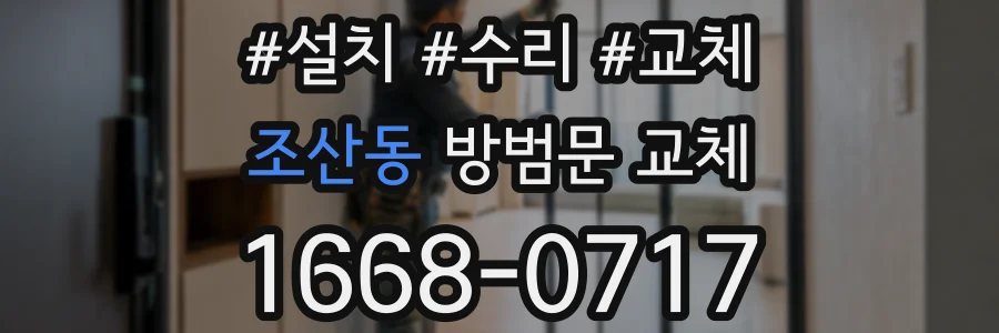 조산동 방범문 교체