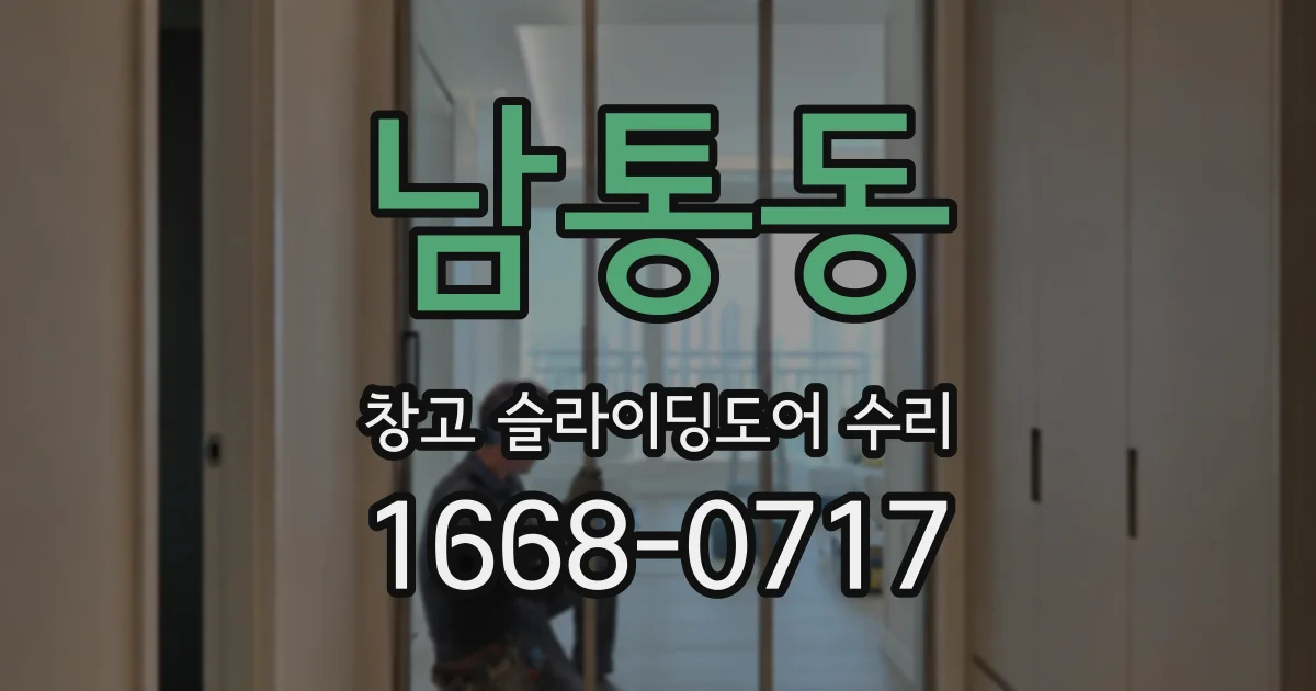 남통동 창고 슬라이딩도어 수리