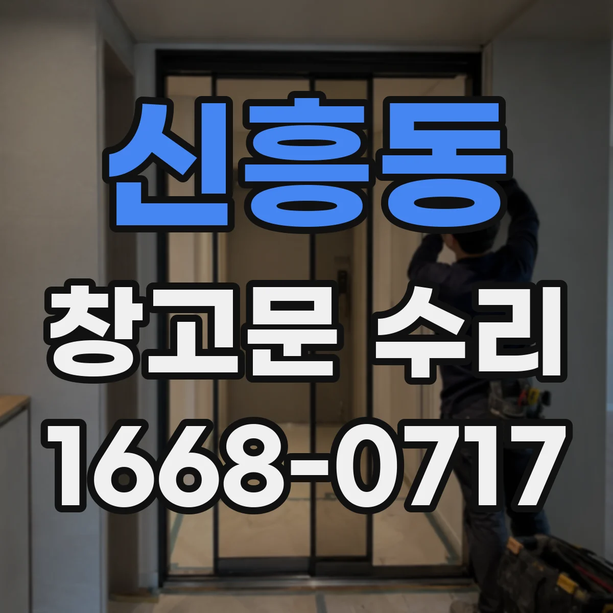 신흥동 창고문 수리