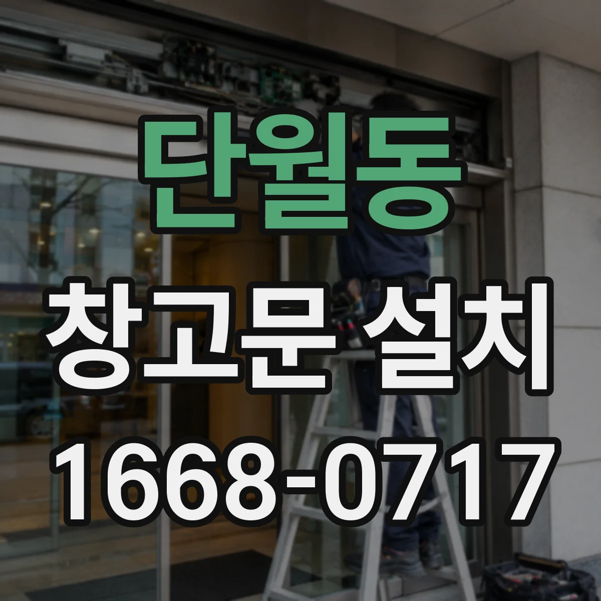단월동 창고문 설치