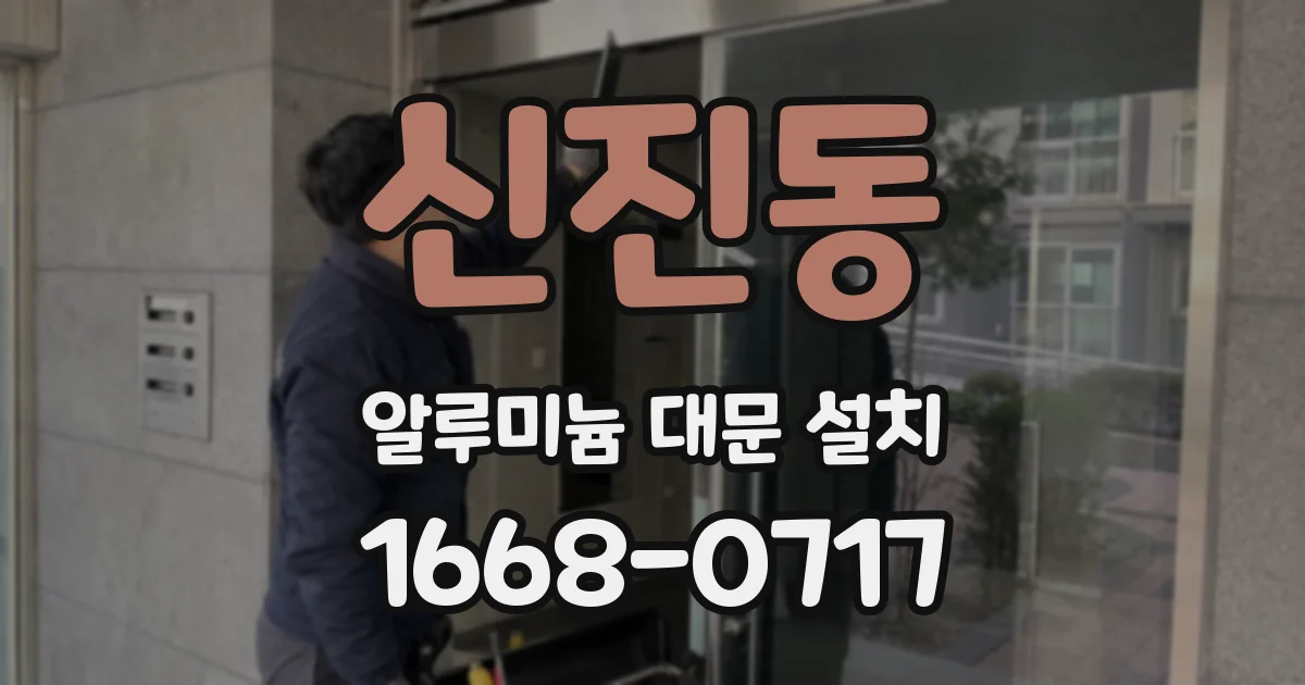 신진동 알루미늄 대문 설치
