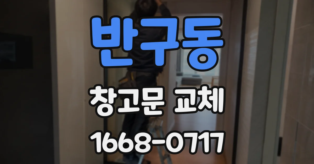 반구동 창고문 교체