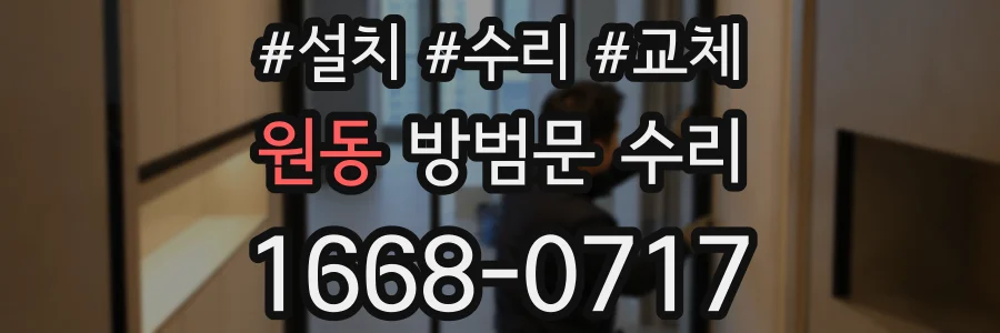 원동 방범문 수리