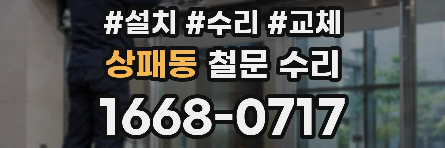 상패동 철문 수리