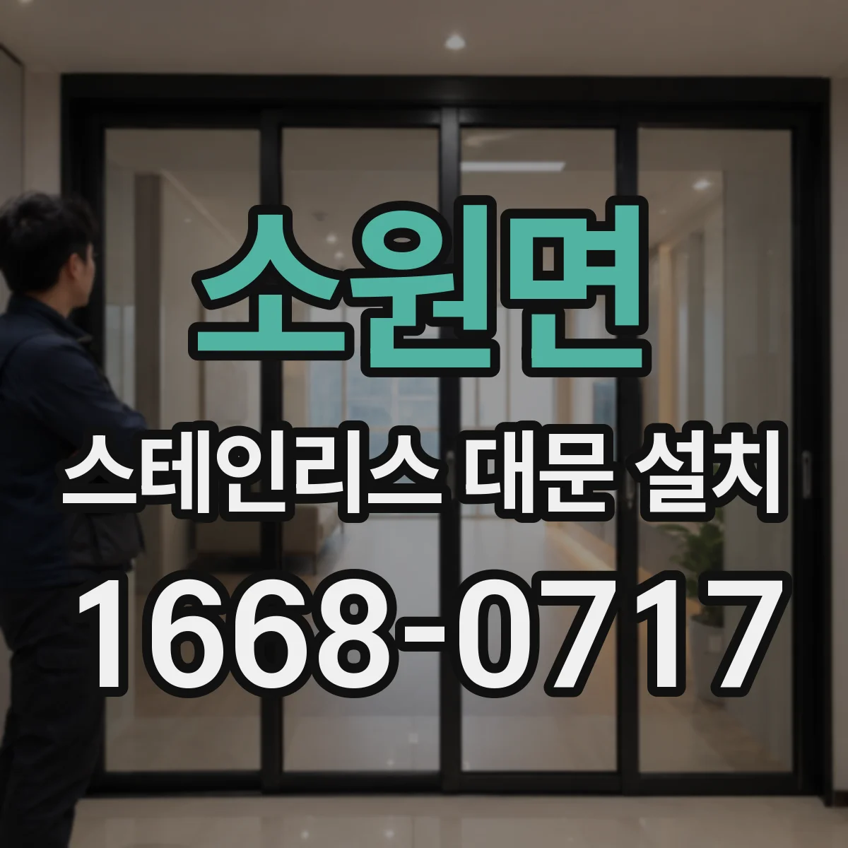 소원면 스테인리스 대문 설치