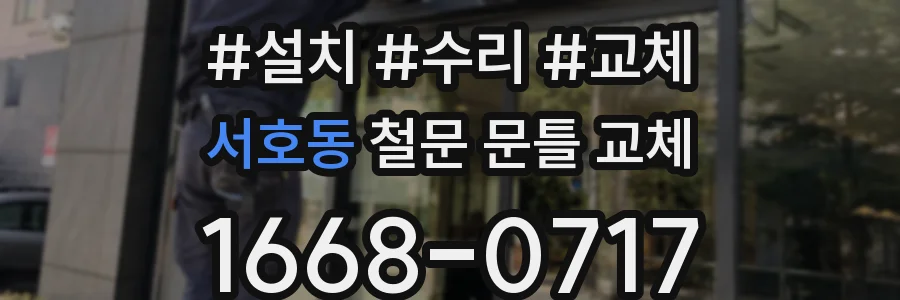 서호동 철문 문틀 교체