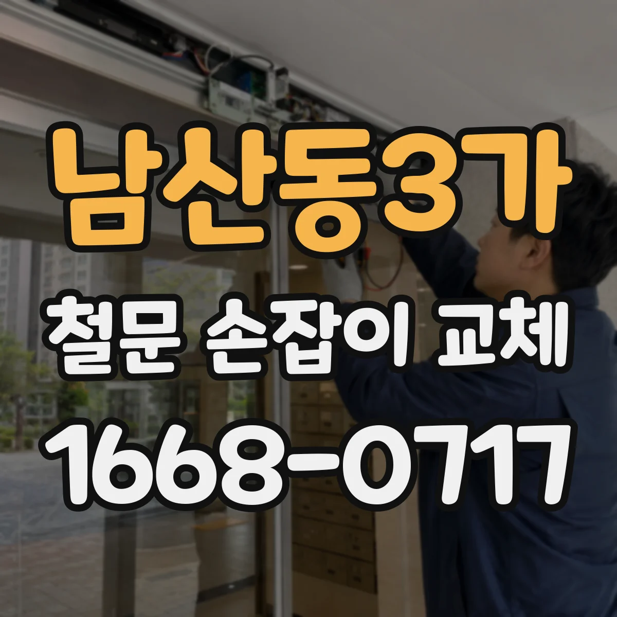 남산동3가 철문 손잡이 교체