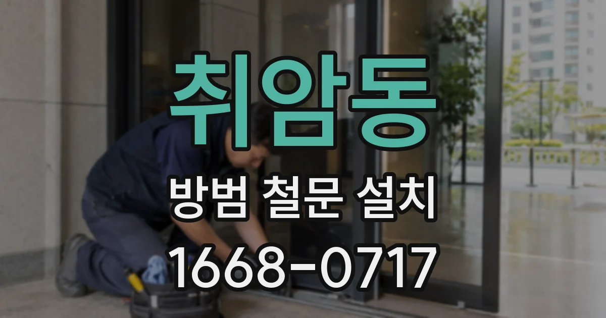 취암동 방범 철문 설치
